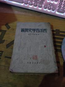 西洋哲学史简编 、、1949年