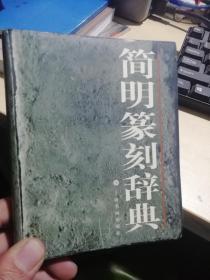 简明篆刻辞典