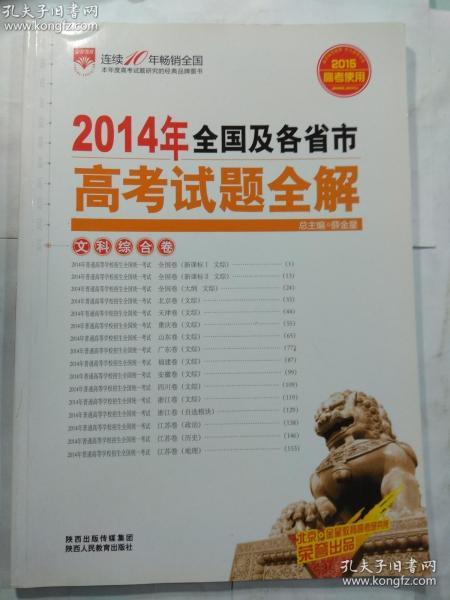 金星教育·2013年全国及各省市高考试题全解：文科综合卷