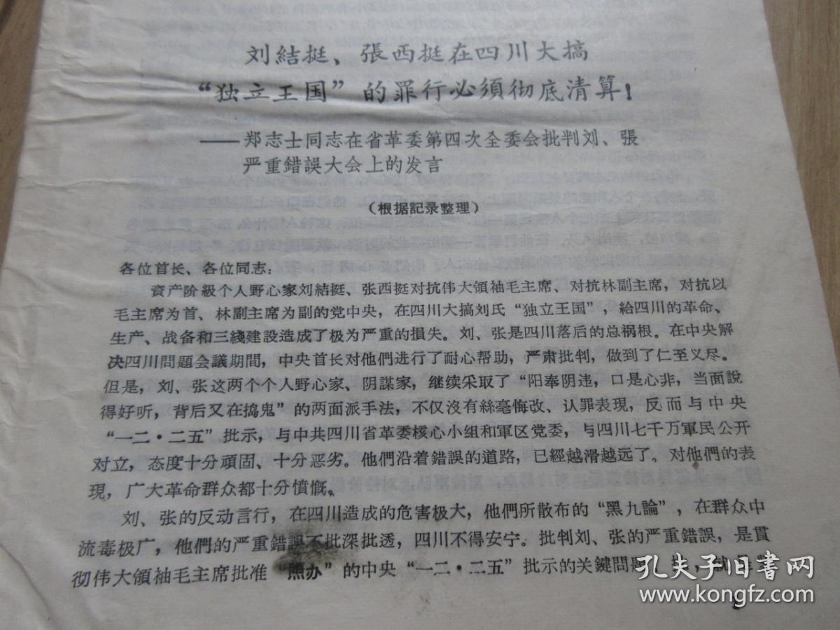 罕见大**时期16开资料《刘结挺、张西挺在四川大搞“独立王国”的罪行必须彻底清算！》封面有最高指示-尊夹1-10