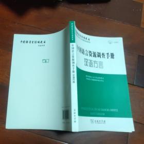 中国语言资源调查手册·汉语方言(A区)