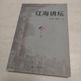 辽海讲坛.第一辑