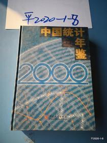 中国统计年鉴（2000）（附光盘）