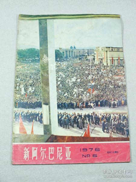 新阿尔巴尼亚1976年第6期