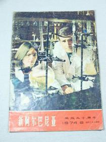 新阿尔巴尼亚1974年第6期