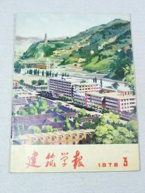 建筑学报1978年第3期