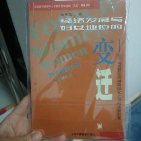 经济发展与妇女地位的变迁：经济发展程度不同的国家之间的比较研究