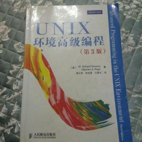 UNIX环境高级编程（第3版）