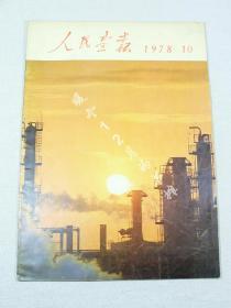 人民画报1978年第10期