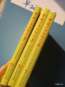 中国共产党的九十年 三册全