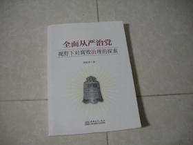 全面从严治党 视野下对腐败治理的探索