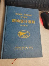 航空涡轴、涡桨发动机转子系统结构设计准则（研究报告） 精装本