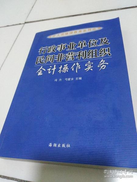 行政事业单位及民间非营利组织会计操作实务