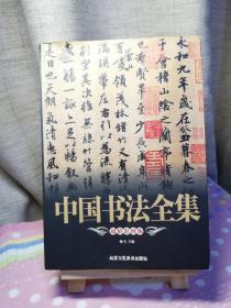 靠前阅读系列：中国书法全集（超值彩图版）