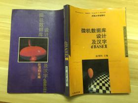 微机数据库设计及汉字dBASEIII