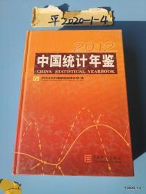 中国统计年鉴（2012）（ 附光盘）