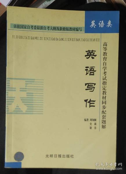 高等教育自学考试指定教材同步配套题解（新修版）英语类：英语写作