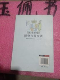 2012年新西兰搜查与监控法