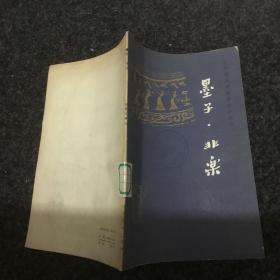 古代音乐论著译注小丛书：墨子. 非乐