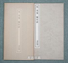 保真正品 二玄社  明 吴宽 种竹诗 书迹名品丛刊 有套函