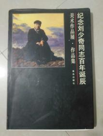 纪念刘少奇同志百年诞辰美术作品展 作品集