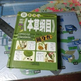 彩色图解随身查系列：《本草纲目》随身查