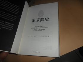 未来简史：从智人到神人 (正版现货） 16开