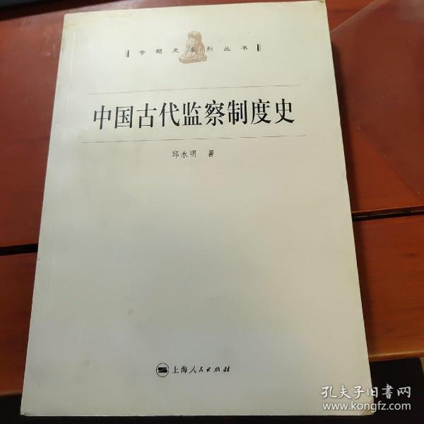 中国古代监察制度史