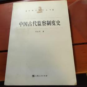 中国古代监察制度史