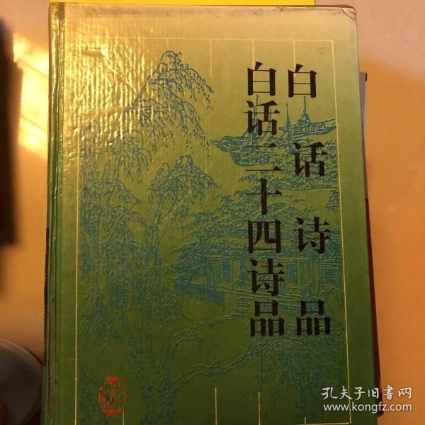 白话诗品 二十四诗品