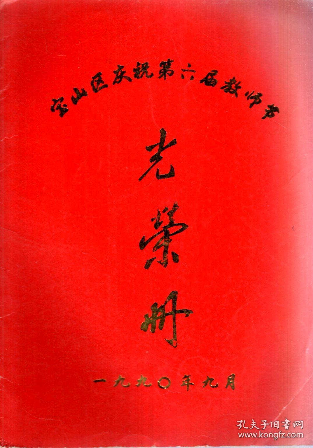 宝山区庆祝第六届教师节光荣册