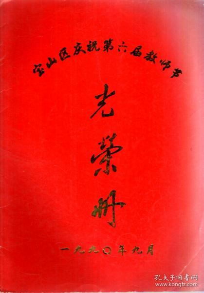 宝山区庆祝第六届教师节光荣册
