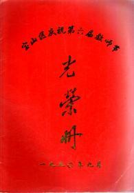 宝山区庆祝第六届教师节光荣册
