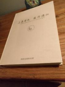 【湖南道教文献】三湘道教文化遗产：名观 仙道：《上善若水 道济潇湘》大型摄影画册