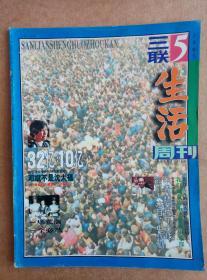 《三联生活周刊》1995-5第5期总第5期