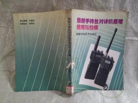 最新手持台对讲机原理使用与检修