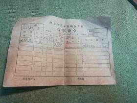 1963年阳泉市马车运输合作社行车命令  一张