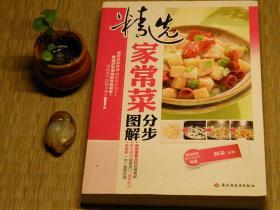 【惜墨舫】精选家常菜分步图解 10年代书籍 美食系列 烹饪系列 餐饮系列 家庭主妇系列 菜谱系列 健康美食系列书籍