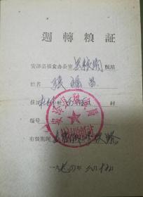 1970年代晋城修铁路周转粮证，姓名张福昌
