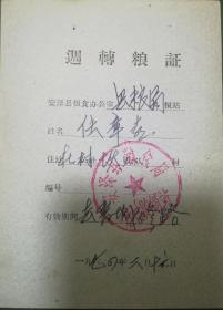 1970年代晋城修铁路周转粮证，姓名任章