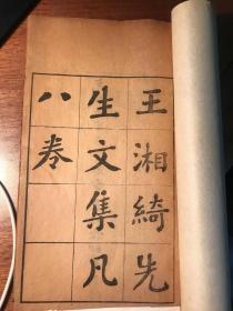 湘绮楼文集（8卷2册全， 光绪戊申年京师刊本）