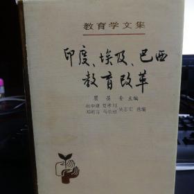 教育学文集.第24卷.印度、埃及、巴西教育改革