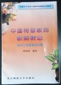 中国特级教师教案精选 初二 英语分册