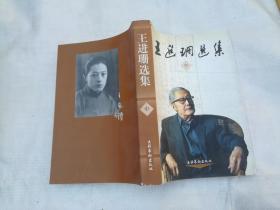 王進(jìn)珊選集  中