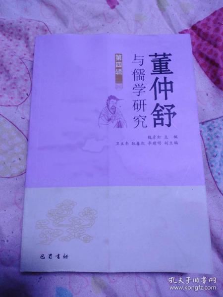 董仲舒与儒学研究（第四辑）  有轻水渍