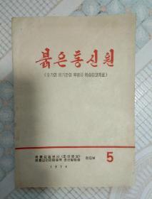 红色通讯员 （朝鲜文）   1974年第五期   黑龙江印