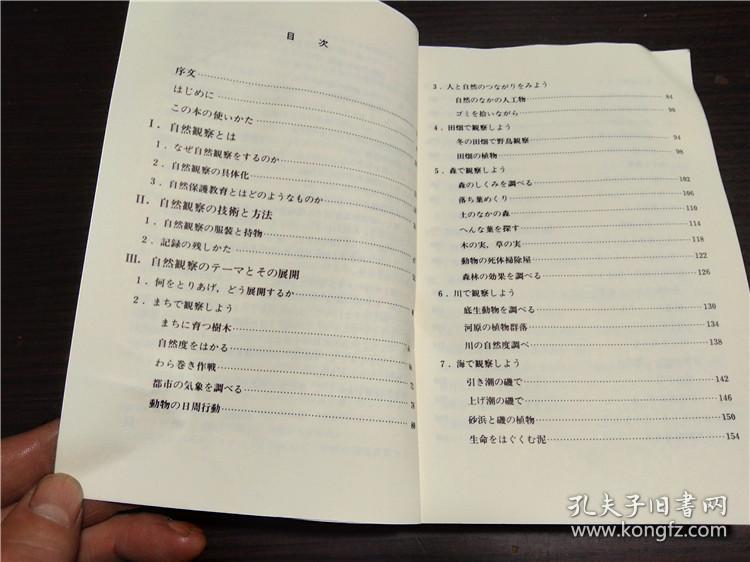 原版日本日文外文 自然观察ハンドプツク 日本自然保护协会 平凡社 1997年 32开平装