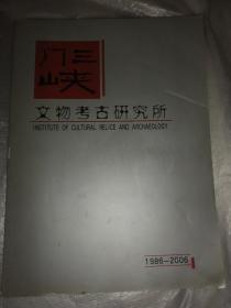 三门峡文物考古研究所（1986一2006）发展历程、考古记事等内容