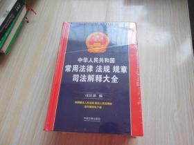 中华人民共和国常用法律法规规章司法解释大全（2019年版）（总第十二版