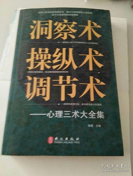 洞察术、操纵术、调节术心理三术大全集